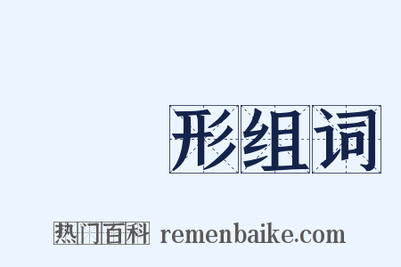 橢圓形组词是什么意思的图片